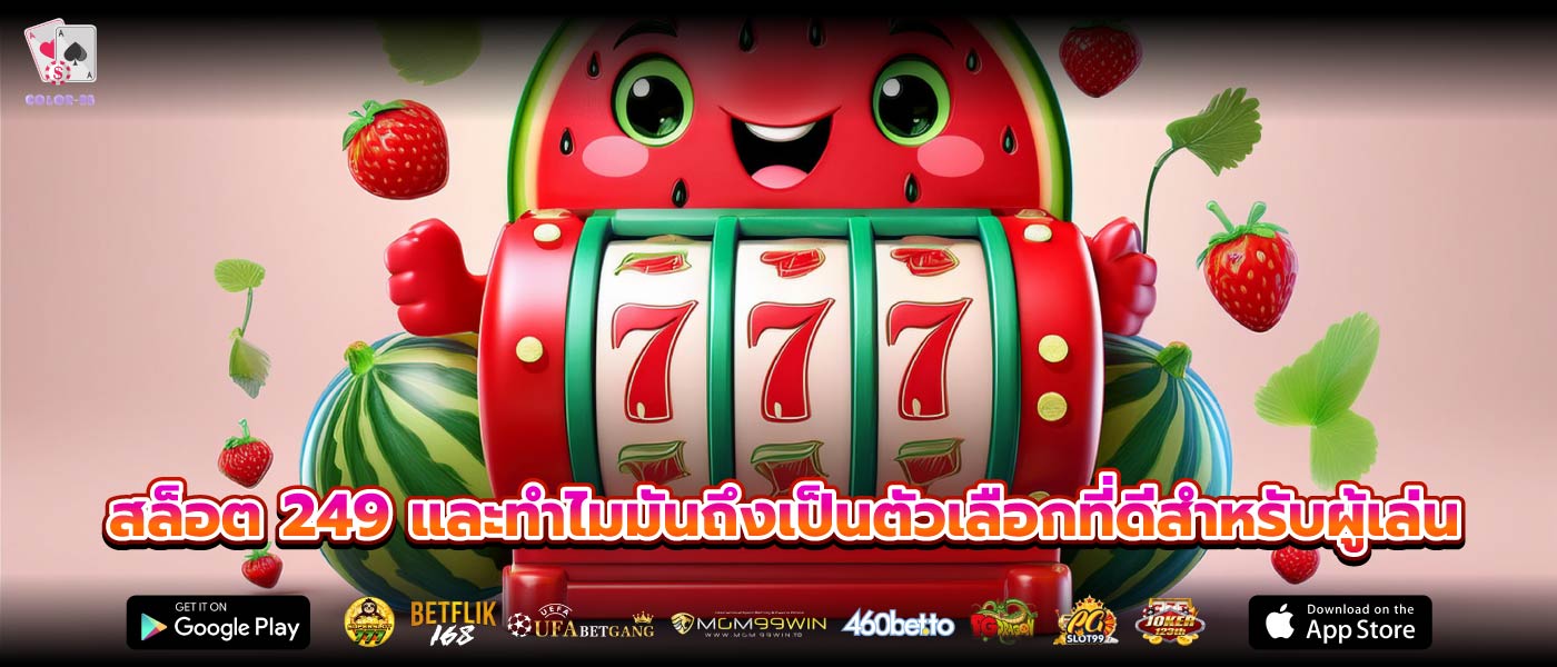 สล็อต 249 และทำไมมันถึงเป็นตัวเลือกที่ดีสำหรับผู้เล่น