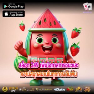สล็อต 249 เพิ่มโอกาสการชนะและความสนุกสนานในทุกการเดิมพัน