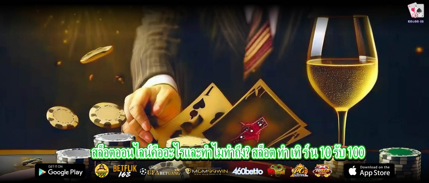 สล็อตออนไลน์คืออะไรและทำไมทำถึง? สล็อต ทํา เทิ ร์ น 10 รับ 100