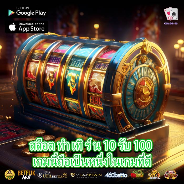 สล็อต ทํา เทิ ร์ น 10 รับ 100 เกมนี้ถือเป็นหนึ่งในเกมที่ดี